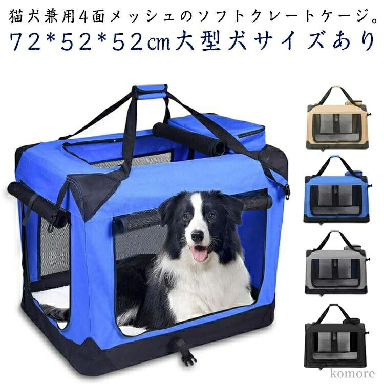 【貨物輸送無料】ソフトクレートケージ 猫 メッシュ 愛玩動物 折りたたみ 住み家 4面通気 春 折りたたみ 小型犬 大型犬 遣りくち 犬 愛玩動物住み家