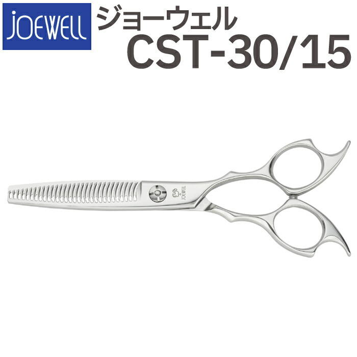 美容師 ハサミ ジョーウェル CST シンメトリー 6インチ 30目 15%