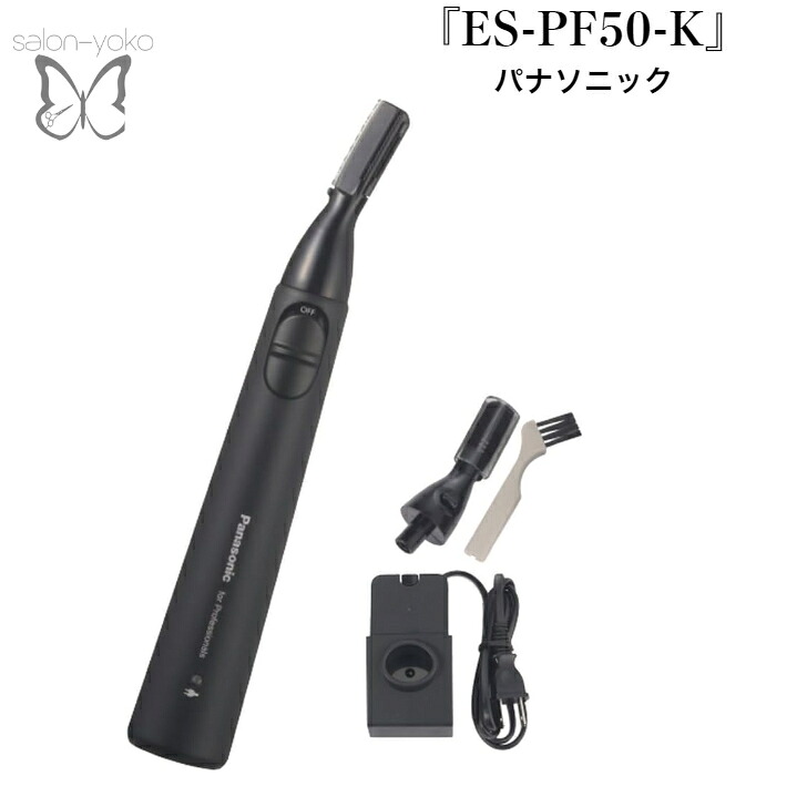 Panasonic プロうぶ毛トリマー ES-PF50-K｜salonyoko