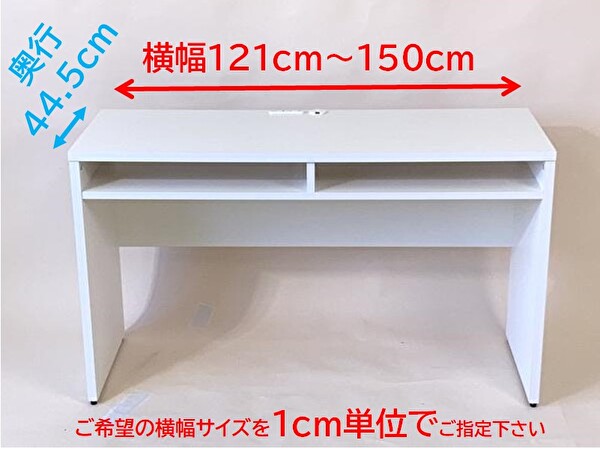 横幅のサイズが１ｃｍ単位でオーダーできるデスク【奥行44.5浅型タイプ】　幅１２１～幅１５０