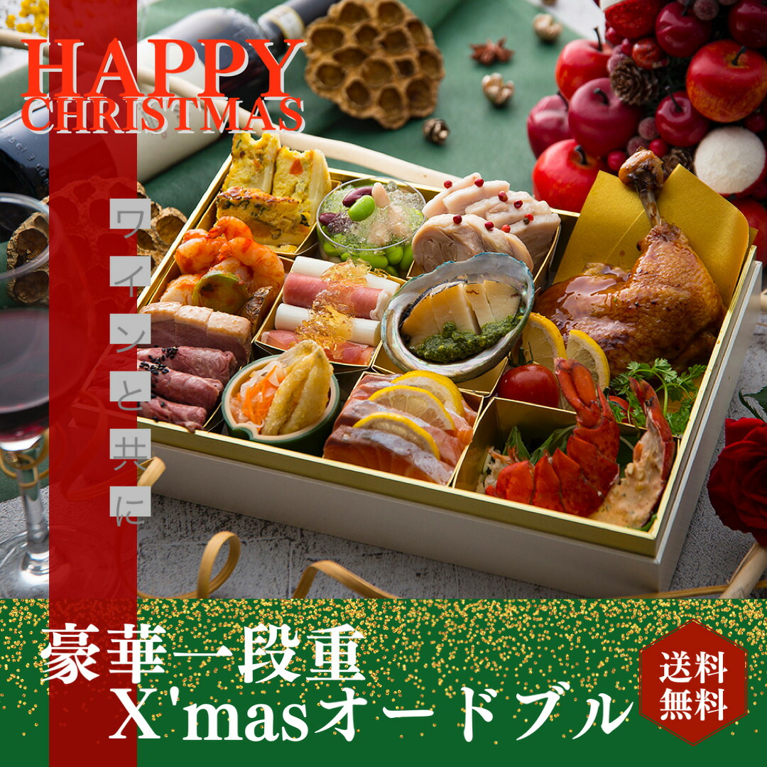 楽天市場 送料無料 クリスマス オードブル イタリアン 豪華 高級食材 手作り 生もの 和食材 ホームパーティー 店の味 オマール海老 アワビ ローストビーフ ローストチキン 生ハム 宅食 冷蔵 送料無料 ギフト 配達日指定 サロン ド リアン 絆 楽天市場 送料無料 クリスマス オードブル イタリアン 豪華 高級食材 手作り 生もの 和食材 ホームパーティー 店の味 オマール海老 アワビ ローストビーフ ローストチキン 生ハム 宅食 冷蔵 送料無料 ギフト 配達日指定 サロン ド リアン 絆