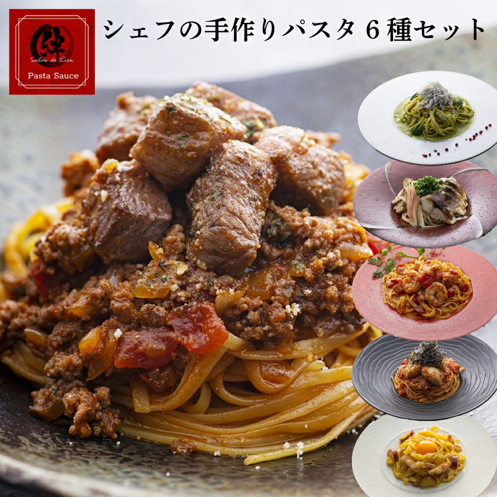 シェフ監修 本格 パスタ 具材付き 6種 セット 「雪」 冷凍 パスタソース 麺 具材 セット 豪華 高級 レストランの味 イタリアン 冷凍 本格パスタ ギフト 洋風惣菜 高級 ディナー ミートソース お取り寄せ 惣菜 冷凍 食品 詰め合わせ 冷凍パスタ 誕生日 記念日 洋風
