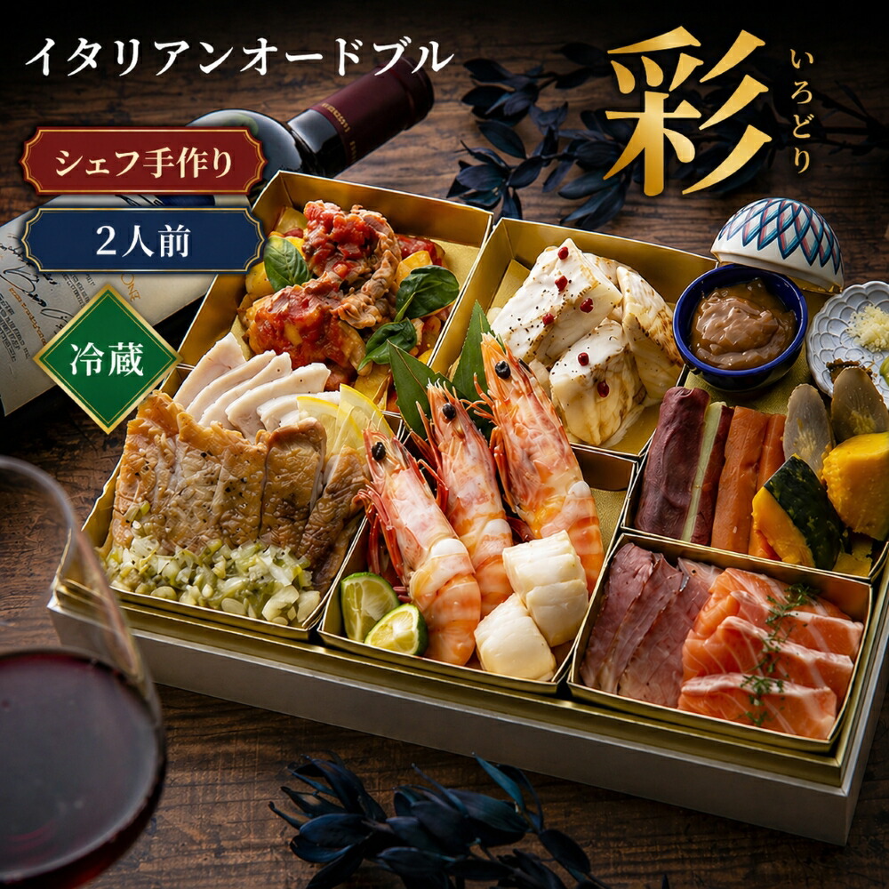 冷蔵 オードブル 「彩」 イタリアン パーティー グルメ 洋風 ディナー セット 洋食 2人前 記念日 誕生日 詰め合わせ 惣菜 食品 お取り寄せグルメ 高級 お取り寄せ お祝い 豪華 手作り 贈答用 ギフト 送料無料 おもてなし お中元 中元 レストラン 高級 ギフト ディナー｜サロン　ド　リアン～絆～
