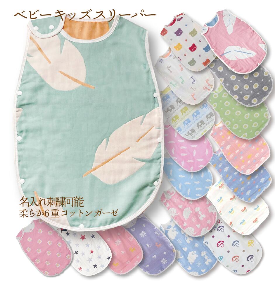 楽天市場 スリーパー 6重ガーゼ スリーパー ベビー 赤ちゃん キッズ 綿毛布 着る毛布 綿100 オールシーズン用 春 夏 秋 冬 寝冷え 風邪対策 Smorbi スモルビ