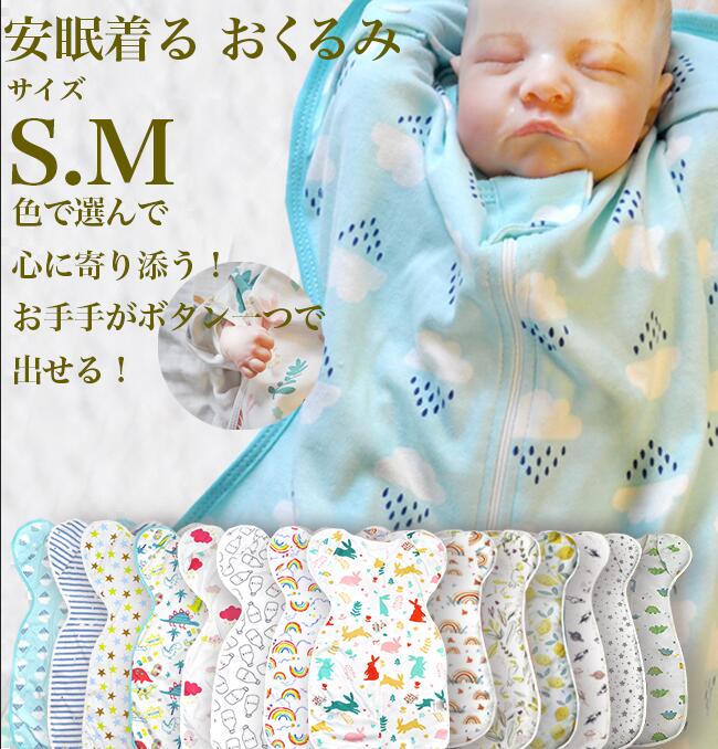 おくるみ 秋冬 可愛い 退院 新生児 夜泣き対策 ベビー スワドル 寝かしつけ 安眠 熟睡 着るおくるみ 寝ぐずり対策 モロー反射対策 綿助産師さん推進お手々が出せるスナップボタン付き無料ラッピング名入れ可能 新作入荷