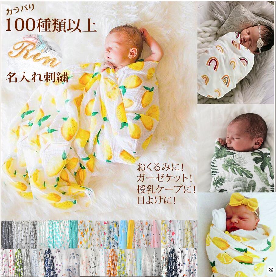 楽天市場 新柄入荷カラバリ1００柄以上 おくるみ 可愛い 春夏 名入れ刺繍可 おくるみガーゼ おひな巻き 春夏 秋冬 退院 時 ダブルガーゼ モスリンベビーおくるみ スワドル モロー反射対応 出産お祝いに 送料無料 柄変更2 名入れ刺繍 ベビーギフトのお店