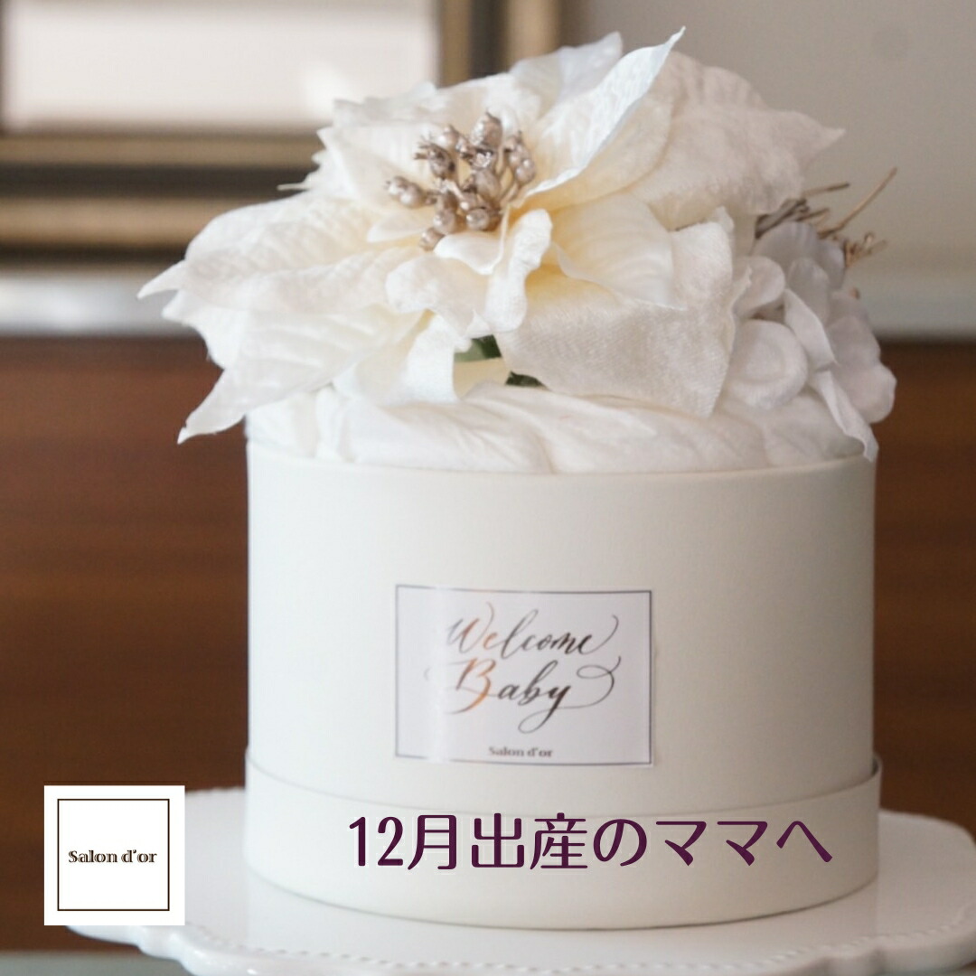 おむつケーキ 男の子 女の子 おしゃれ 出産 出産祝い オムツ オムツケーキ ベビー ダイパーケーキ 花束 ネピアホワイト Sサイズ サロンドール ※ おむつケーキ研究所 名入れ カタログギフト パンツタイプ ではありません