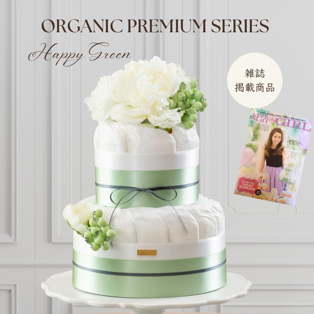 雑誌掲載 売れ筋 オーガニック おむつケーキ 出産祝い 男の子 女の子 ギフト happy green ダイパーケーキ サロンドール 花束 赤ちゃん ベビー おしゃれ かわいい 人気 バンボ 紙おむつ Sサイズ おむつサイズ変更可 ベビーシャワー 高級 グリーン メディア 多数掲載 送料無料|高級造花専門店 Salon d’or