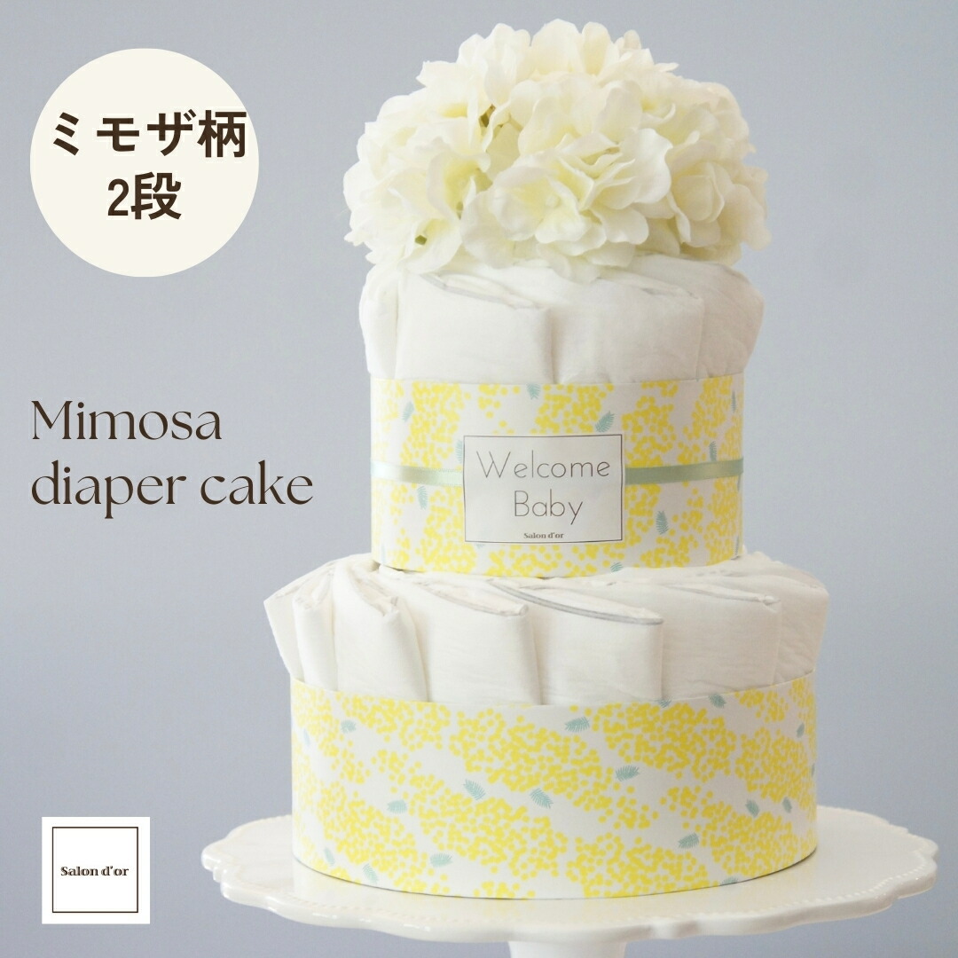 ランキング1位 ミモザ おむつケーキ 出産祝い 男の子 女の子 ダイパーケーキ おしゃれ かわいい ママ ベビーシャワー 赤ちゃん ベビー パンパース はじめての肌へのいちばん 紙おむつ オムツ Sサイズ サイズ変更可 バンボネイチャー 黄色 イエロー ブーケ 造花 送料無料