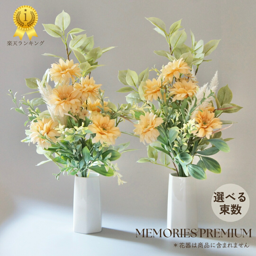 【1位】造花 仏花 お墓用 仏壇用 秋冬 ガーベラ 一対 または 1束 単品 高品質 高級 約44cm MEMORIES PREMIUM お供え 枯れない お墓 お盆 お彼岸 帰省 お供え花 供養 ナチュラル 墓花 送料無料 1束 2束