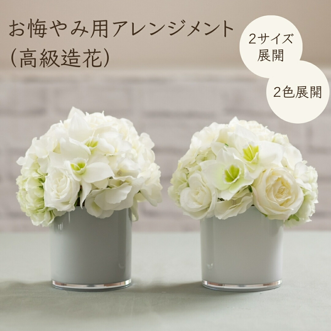 造花 お悔やみ用 アレンジメント 高級 高品質 2色 ホワイト グレー S M サイズ お供え花 MEMORIES メモリーズ お供え 供花 枯れない お盆 お彼岸 供養 白 チャコールグレー 送料無料