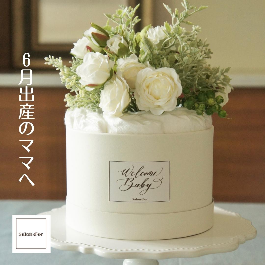 史上最も激安 6月出産のママへの 出産祝い Salon D Or おむつケーキ ダイパーケーキ サロンドール ベビーシャワー ネピアホワイト おしゃれ 花束 男の子 女の子 誕生月花 Ie Monogatari Jp
