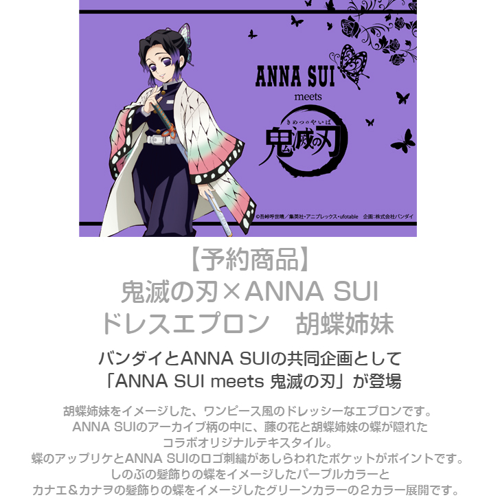 楽天市場 予約商品 鬼滅の刃 Anna Suiドレスエプロン 胡蝶姉妹 エプロンメーカーのお店サロンジェ