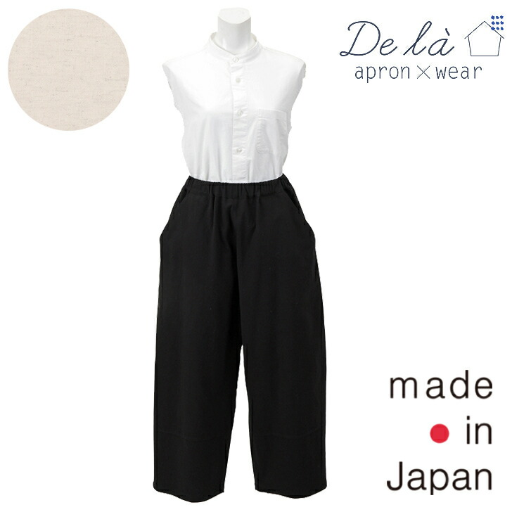 【De la apron×wear】ドゥ ラ 遠州洗いもの ズボン下 今めかしい 無地 分かりやすい イージーパンツ 日本製