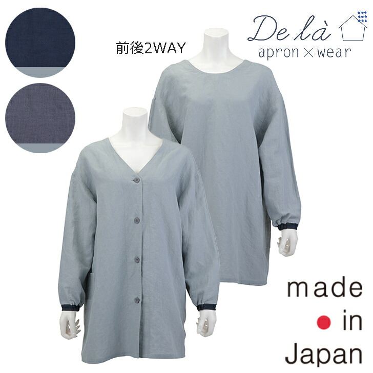 【De la apron×wear】ドゥ ラ 遠州洗いもの 前後2WAY 煮炊き着無地 分かりやすい 前くい違い 日本製 綿 麻