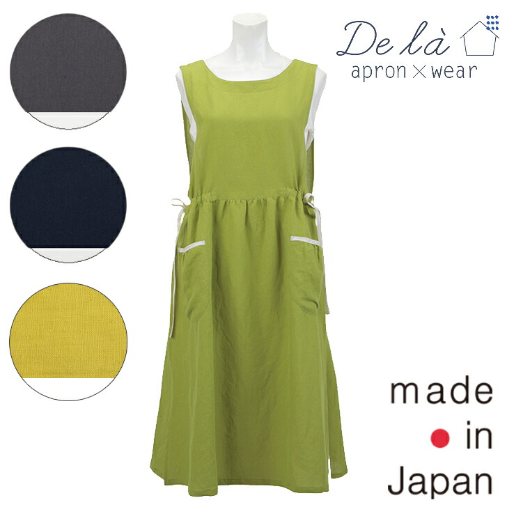 【De la apron×wear】ドゥ ラ 遠州洗い サイドリボン 背付き エプロン 〈1点までメール便OK〉 おしゃれ ナチュラル シンプル ワンピース 日本製