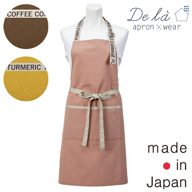【De la apron×wear】ドゥ ラ FOODTEXTILE 首掛け 前垂れ無地 分かりやすい 自然的 帆布 日本製