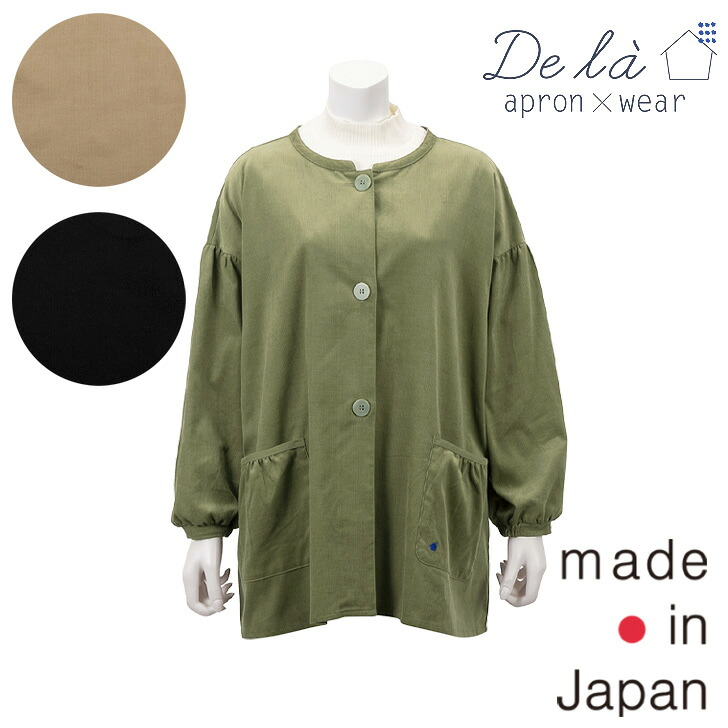 〈SALE〉【De la apron×wear】ドゥ ラ コーデュロイ スモック (前開き 割烹着) ナチュラル おしゃれ 日本製