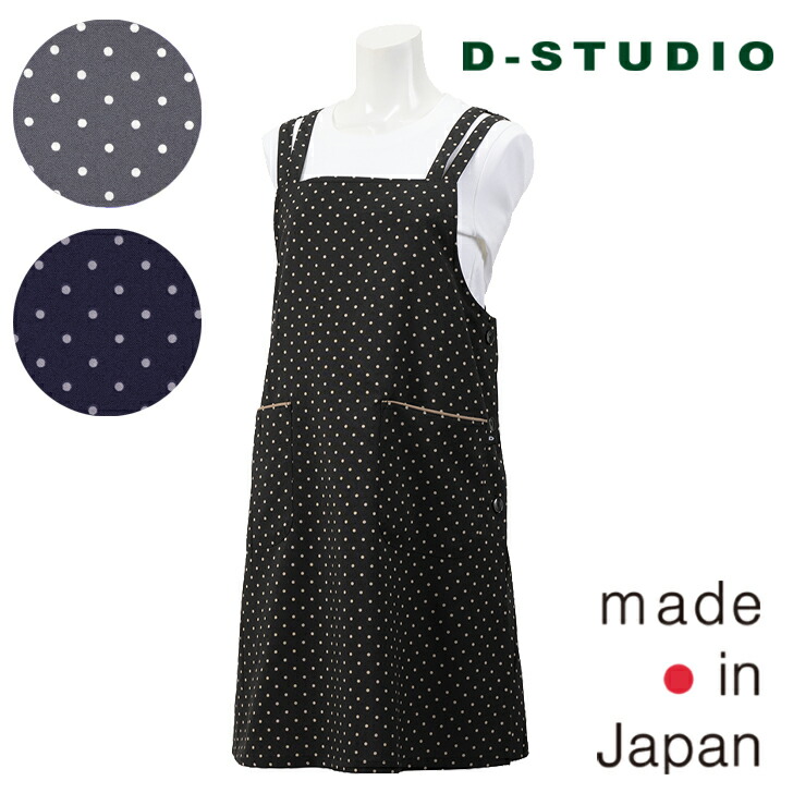 【D-STUDIO】 ディースタジオ ドットプリント 脇開き 背付きエプロン 〈1点までメール便OK〉 日本製 水玉 シンプル