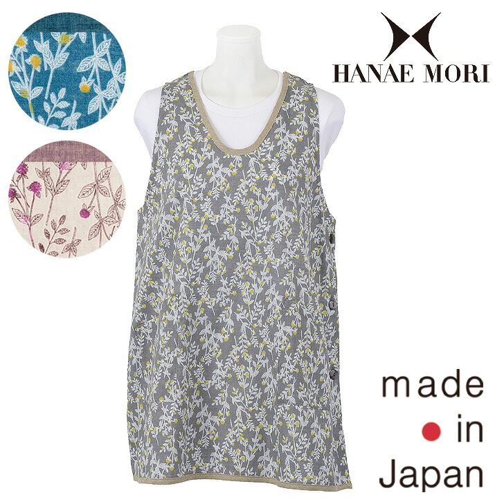 【HANAE MORI】ハナエ モリ アマランサス 脇釦 エプロン 〈1点までメール便OK〉 日本製 ブランド おしゃれ