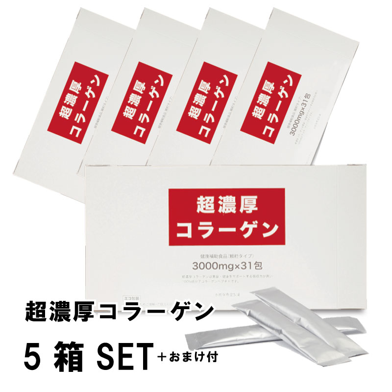 超朦朦たるコラーゲン５箱ＳＥＴ【純度１００％】【再び述べる率８７％】/かわき切る/かわき切る肌/美肌/ツルツル/潤い/保湿力/ハリ/融通性/日本製/楽になること/飲み分かりやすい コラーゲン-ダイエット・健康