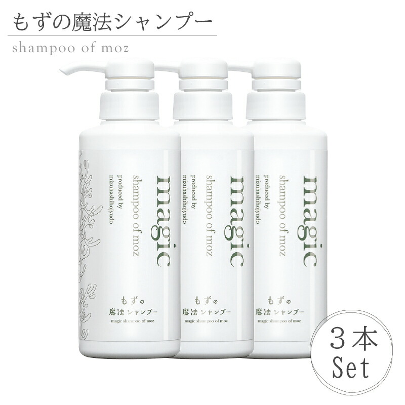 もずの魔法シャンプー３本ＳＥＴ　【低刺激　シャンプー】【お肌に優しい シャンプー】アトピー/乾燥/乾燥肌/アトピー肌/アレルギー/もずく/フコイダン/保湿