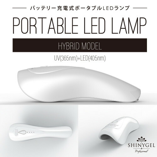 【週末限定1000円値下げ！】SHINYGEL ハイブリッドライト LED+UVハイブリッド】SHINYGEL Professional：ポータブルLED