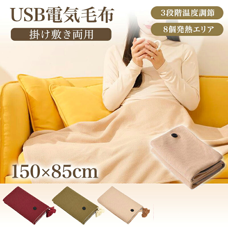 ★感謝SALE・クーポンで40%OFF以上~ ★ 電気毛布 USB ニット ワッフル生地 大きいサイズ 掛け敷き 電気 ひざ掛け バッテリー付き 着る電気毛布 8発熱 ヒーター 洗える 150*85cm 3段階 タッセル仕様 掛け毛布 発熱 肩掛け ヒーター付き ブランケット