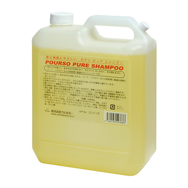 ●ウエルミー ポアソ 純一無雑 5個まとめ書き割り シャンプー 4L  3個手当て4L  2個