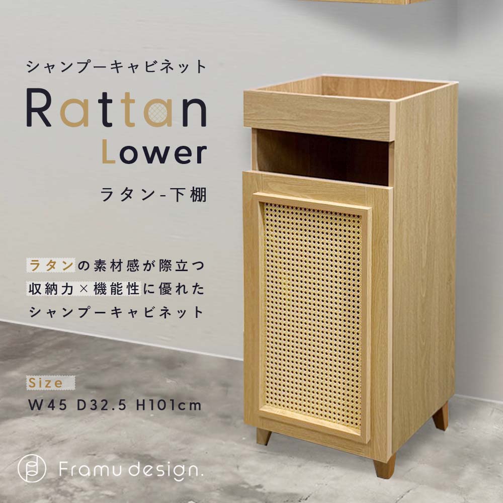 シャンプーキャビネット『Rattan/ラタン』下棚（半完成品）タオルボックス タオル入れ タオルストッカー タオル収納棚 キャビネット タオル 収納 棚 ラック 収納ボックス サロン ラタン 籐 アジアン 木製 ウッド 美容院 美容室 理容室 シャンプー シャンプー台