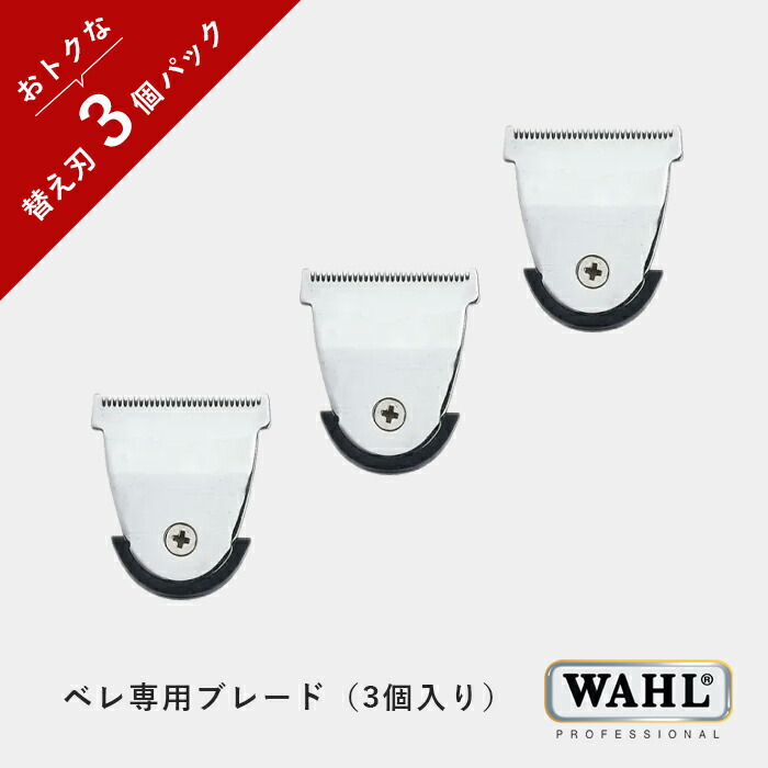 【送料無料】【３個セット】ベレ用　替刃（標準刃）安心のメーカー正規品・保証付き！　送料無料 WAHL ウォール バリカン クリッパー トリマー 正規品 保証 メーカー保証 サロン 理容 美容 カット用品 トリマー