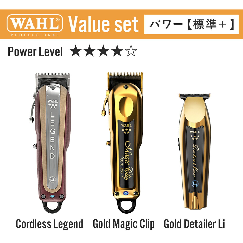【お得な3台セット】バリューセット(レジェンド・ゴールドマジッククリップ・ゴールドディテイラー)セット GOLD Magic Clip 安心のメーカー正規品・保証付き! WAHL ウォール バリカン クリッパー トリマー シェーバー 正規品 保証 メーカー保証 スピードコーム|SALON MARKET