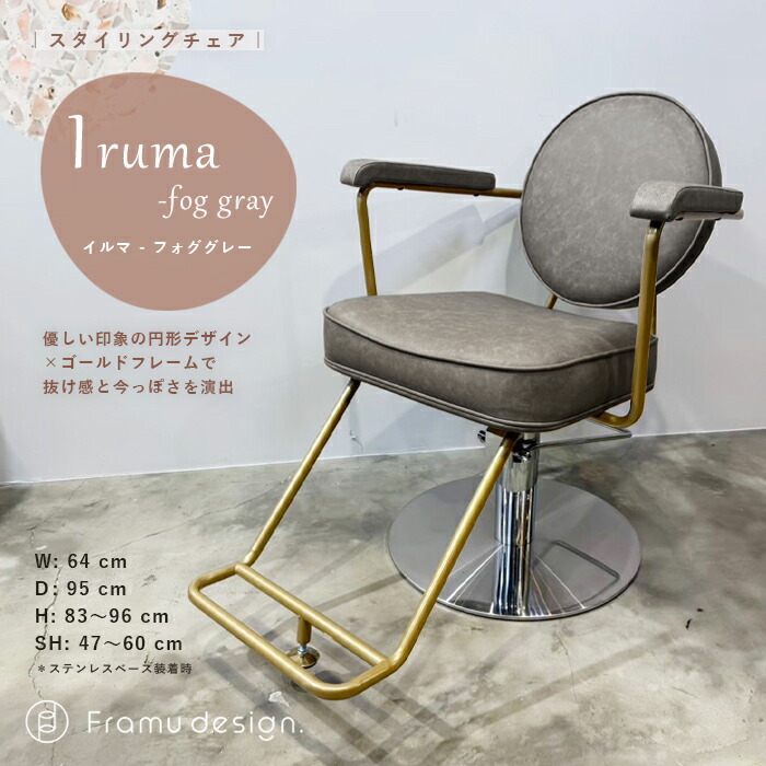 『iruma（イルマ）/ fog gray（フォグ グレー）』　サロン 美容 セット面 スタイリングチェア セットイス 椅子 イス サロンチェア サロン椅子 サロンイス 美容椅子 美容イス セットイス セット椅子 レザー 昇降 高さ調節 開業 簡単組立 おしゃれ シンプル 美容室 美容院