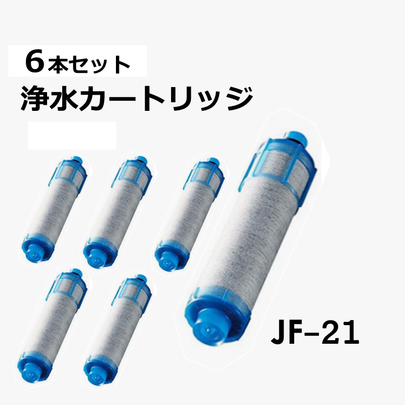 2022年のクリスマス LIXIL INAX リクシル 浄水カートリッジ JF-21 6個入 高塩素除去タイプ 交換用 浄水器カートリッジ 浄水 水栓  蛇口 浄水器 オールインワン浄水栓 高塩素除去 送料無料 fucoa.cl