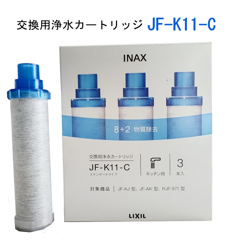 本物保証! JF-K11-C リクシル LIXIL INAX 交換用浄水カートリッジ3個