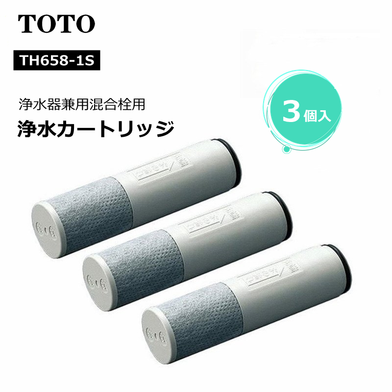 超歓迎された】 TOTO TH658-3 高性能タイプ 浄水カートリッジ ３個入