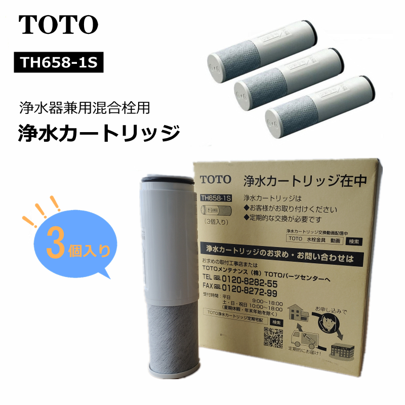 パステルオリーブ 新品☆浄水カートリッジ 3個セット TOTO TH658-1S