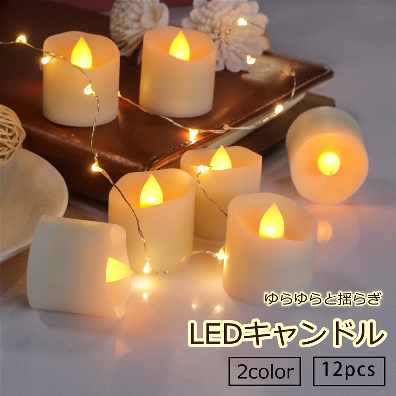 楽天市場】LEDキャンドル 24個セット 7色 キャンドルライト 電池式