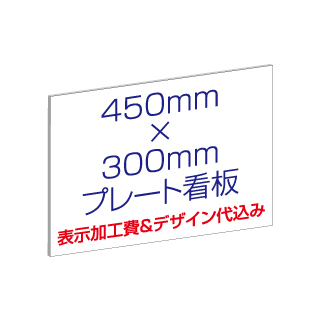 表使い情景ホームベース張り出し 複合高座種 大きさ 450mm 300mm 見せつける製造費 青写真工作費込 デザイン入稿可 表札 予告板 整頓看板 原型看板 平看板 ダイアログボックス 表徴 耐水 数耐久指標 ストア用 事務所用 02p09jul16 Cannes Encheres Com