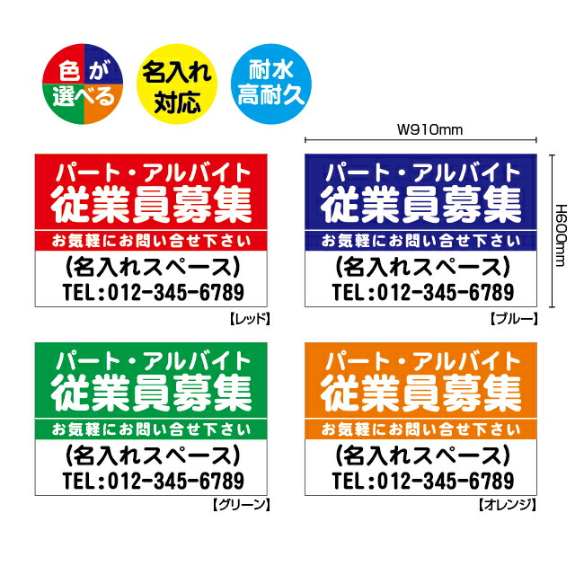 「パート・アルバイト従業員募集」シンプルプレート看板・アルミ複合板タイプ(サイズ:約W910mm×H600mm)|S.i.online店