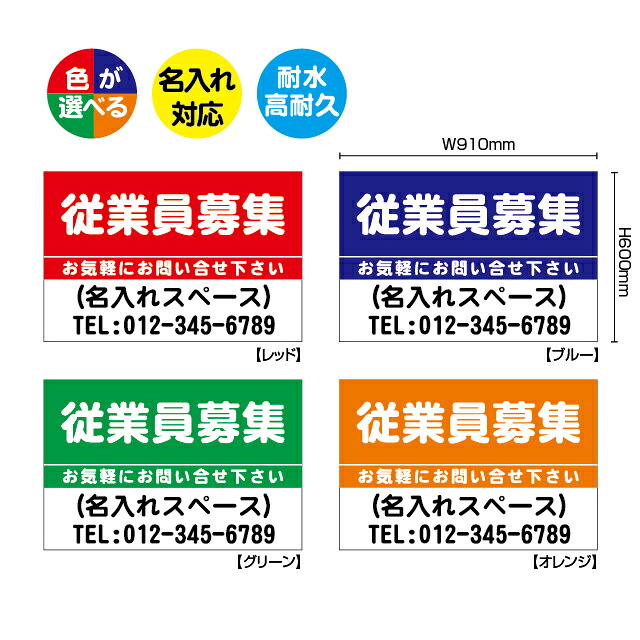 「従業員募集」シンプルプレート看板・アルミ複合板タイプ(サイズ:約W910mm×H600mm)|S.i.online店