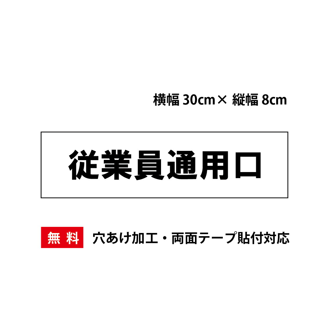 【楽天市場】「従業員通用口」プレート看板・アルミ複合板タイプ(サイズ:約W300mm×H80mm)【速達クロネコメール便対応】:S.i ...