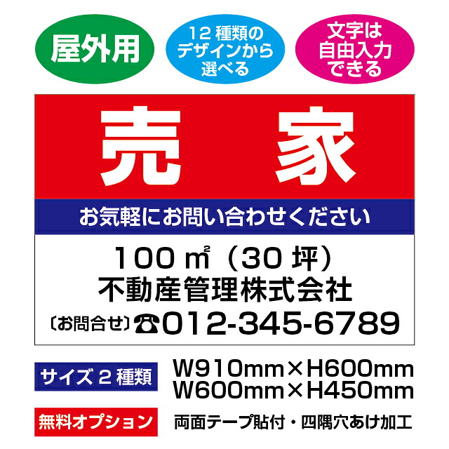 「売家」シンプルプレート看板B・アルミ複合板タイプ【文字入れ自由】【12種類のデザインから選べる】【サイズ2種類】