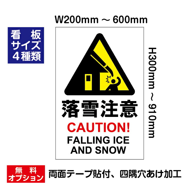 「落雪注意」屋外用プレート看板・アルミ複合板3mm厚タイプ（サイズ4種類：W200～600mm×H300～910mm） 6,864円