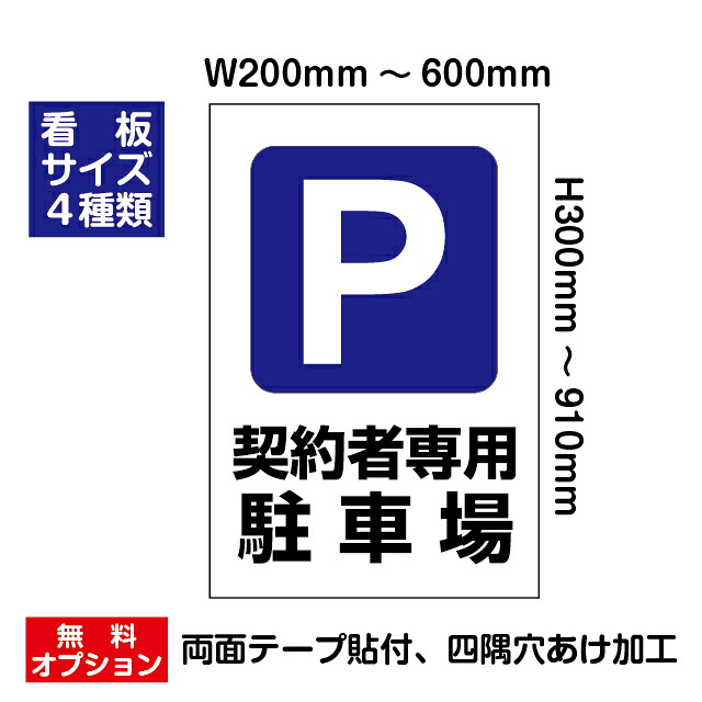 「契約者専用駐車場」屋外用プレート看板・アルミ複合板3mm厚タイプ(サイズ4種類:W200~600mm×H300~910mm)|S.i.online店