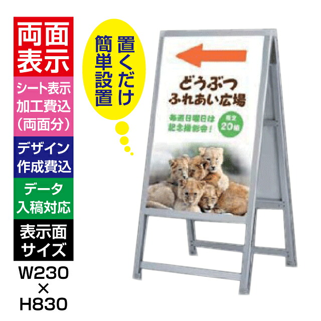 アルミ製A型スタンド看板（本体サイズ：W300mm&times;H900mm＋脚200mm）【面板シート表示加工費＆デザイン作成費無料】【デザインデータ入稿対応】【飲食店向け 事務所向け 工場向け マッサージ整体向け】｜S.i.online店