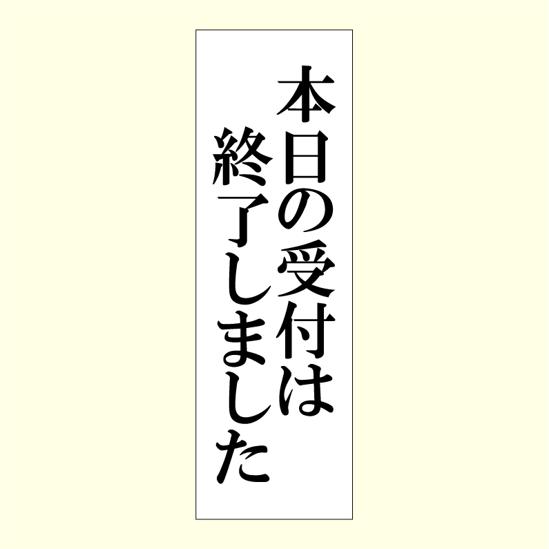 楽天市場】「本日の営業は終了しました」アクリルプレートサイン 