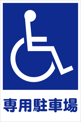 【楽天市場】「身障者専用駐 …