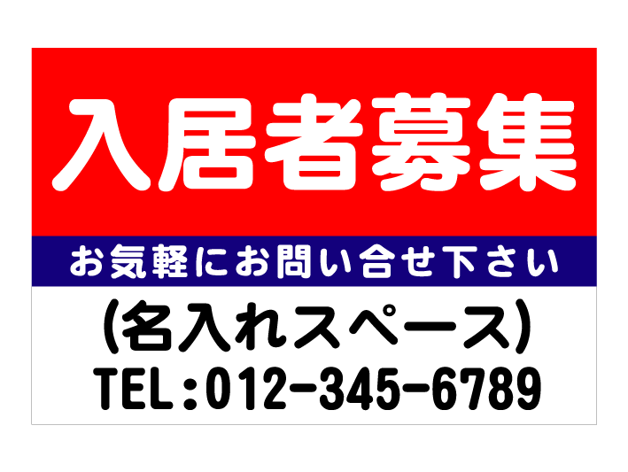 「入居者募集」シンプルプレート看板L・アルミ複合板タイプ(サイズ:約W910mm×H600mm)|S.i.online店