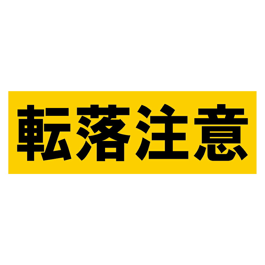 楽天市場 転落注意 ステッカー3枚セット サイズ W300mm H100mm 速達クロネコメール便対応 02p09jul16 S I Online楽天市場店